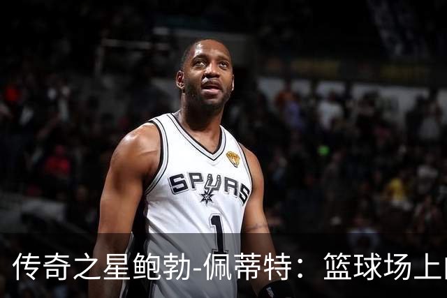 传奇之星鲍勃-佩蒂特：篮球场上的“不老传说