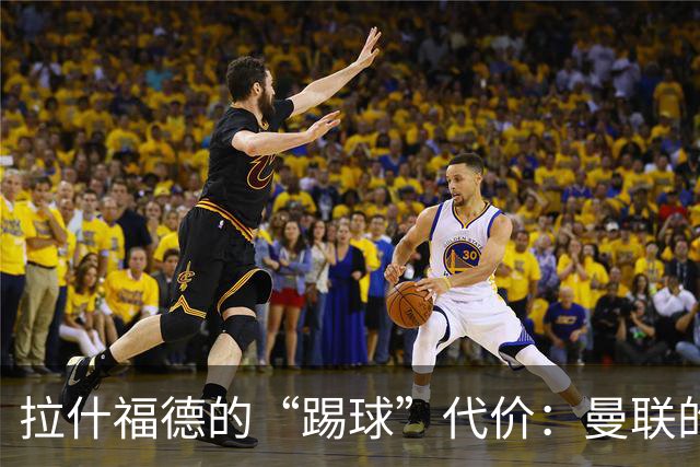 拉什福德的“踢球”代价：曼联的身价游戏