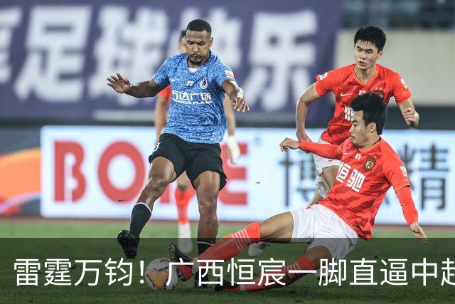 雷霆万钧！广西恒宸一脚直逼中超，离升级就差“这一分”！