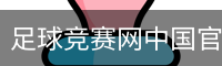 足球竞赛网中国官方网站